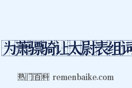 为萧骠骑让太尉表组词是什么意思的图片